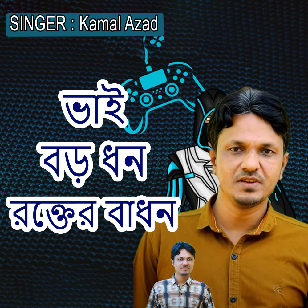 ভাই বড় ধন রক্তের বাধন