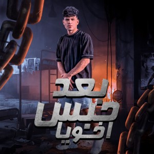 Dengarkan lagu بعد حبس اخويا nyanyian Karim Cristiano dengan lirik