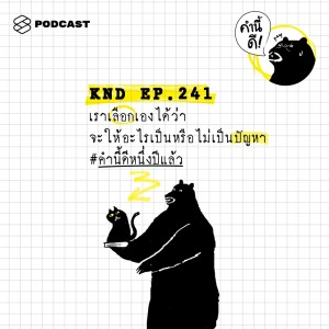 ดาวน์โหลดและฟังเพลง EP.241 เราเลือกเองได้ว่าจะให้อะไรเป็นหรือไม่เป็นปัญหา #คำนี้ดีหนึ่งปีแล้วครับ พร้อมเนื้อเพลงจาก คำนี้ดี