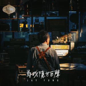馮允謙的專輯尋找隱世巨聲