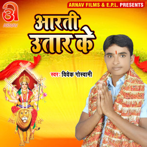 Listen to Aarti Utar Ke (Bhojpuri) song with lyrics from Vivek Goswami