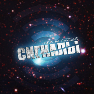 Listen to Сигналы song with lyrics from A.K.M