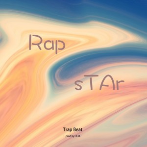 Listen to 哎呀Rap star (完整版) song with lyrics from 萧琊