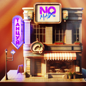 收聽NOMADS的Танцуй歌詞歌曲