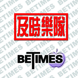 收聽及時樂隊的同歌詞歌曲