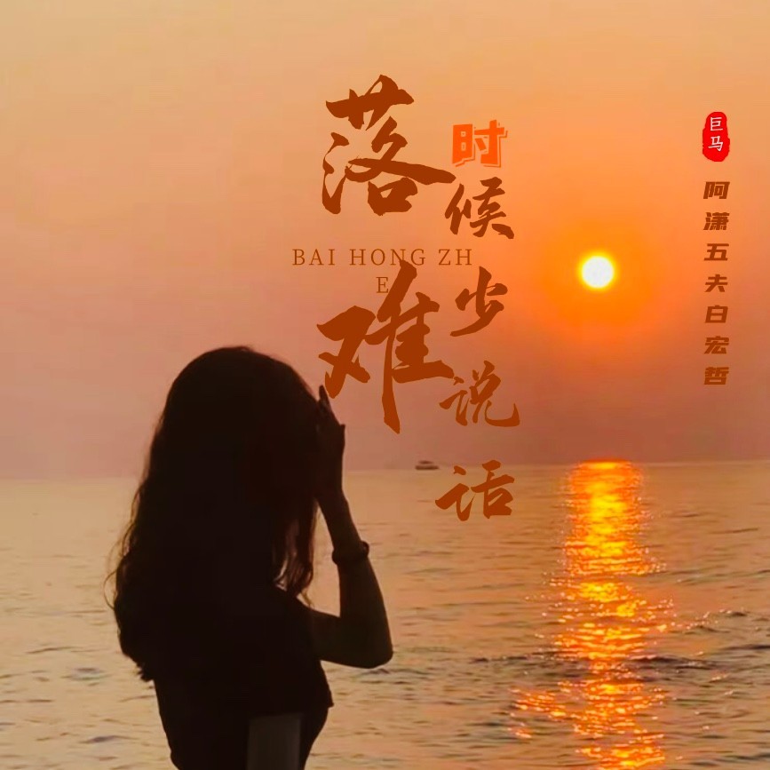 落难时候少说话 (完整版)