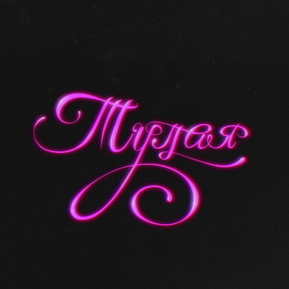 Тупая (Explicit)