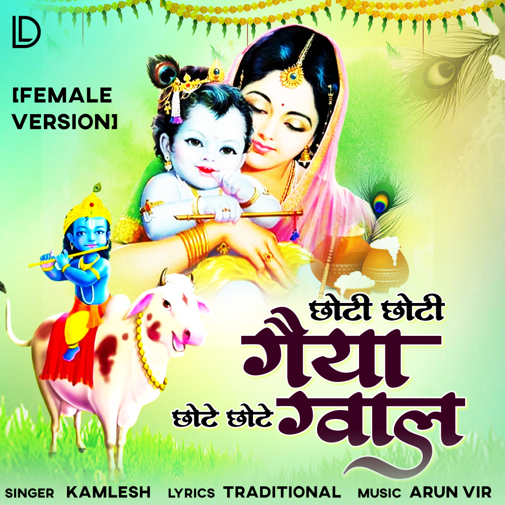 Choti Choti Gaiya Chote Chote Gwaal