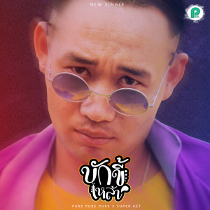 Listen to บักขี้เหล้า song with lyrics from ผู้กองหน้าฮ่าน