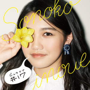 ดาวน์โหลดและฟังเพลง TaisetsunaKimie พร้อมเนื้อเพลงจาก Sonoko Inoue
