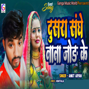 Listen to Dusra Sanghe Nata Jod Ke song with lyrics from Ankit Aryan
