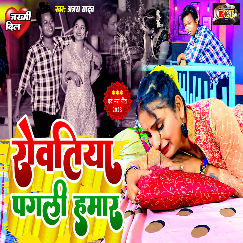 Rowatiya Pagli Hamar (Bhojpuri)