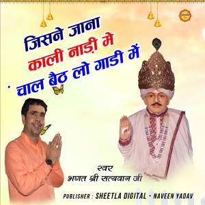 Listen to Jisne Jana Kali Nadi Me song with lyrics from Bhagat shri Satywan ji 