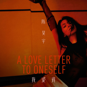 收聽陳昊宇的無人應答歌詞歌曲