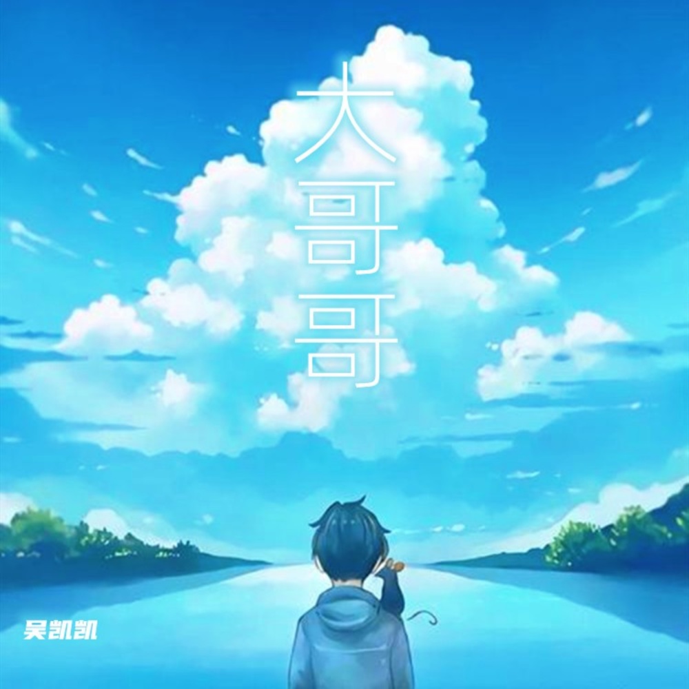 大哥哥 (伴奏)