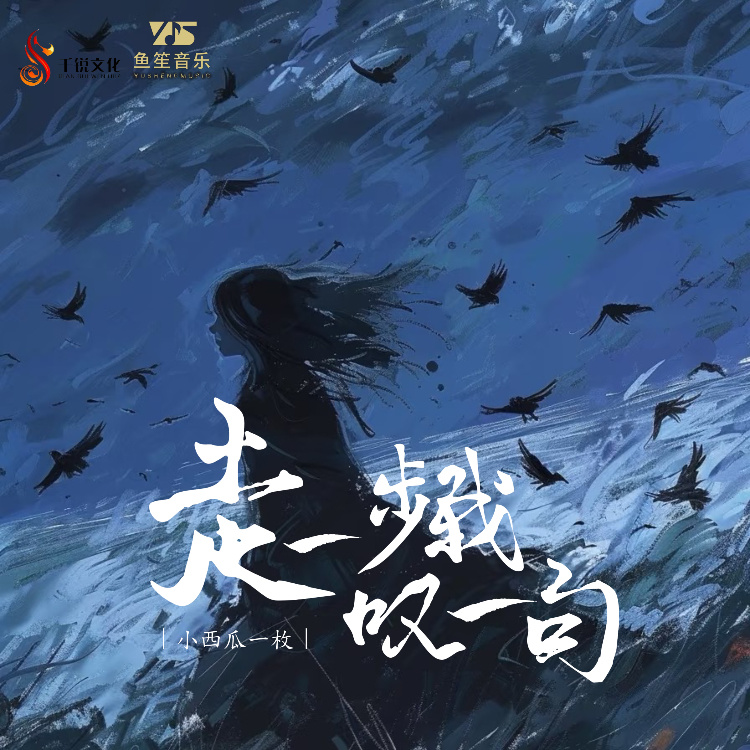 走一步我叹一句 (伴奏)