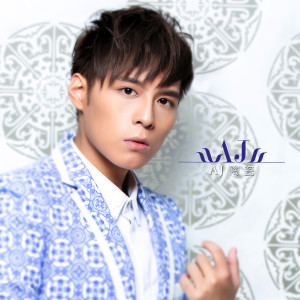 Album 陶瓷 from AJ