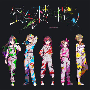 收聽トゲナシトゲアリ的蜃気樓ニ問フ歌詞歌曲