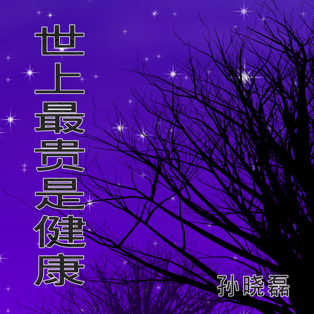世上最贵是健康