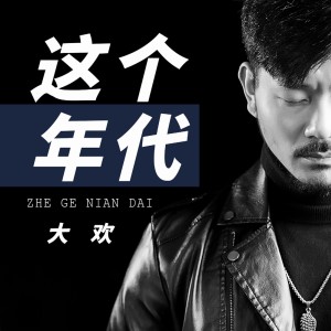 收聽大歡的這個年代歌詞歌曲