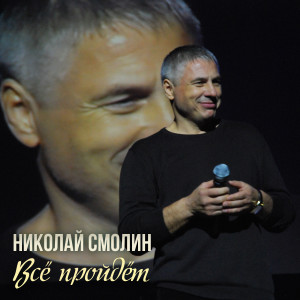 Album Всё пройдёт from Николай Смолин