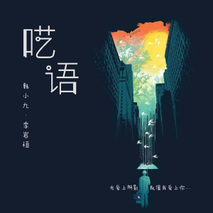 Listen to 呓语 (完整版) song with lyrics from 韩小九