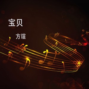 Listen to 宝贝 song with lyrics from 方瑄