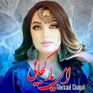收听Ghezaal Enayat的ای یار کجایی歌词歌曲