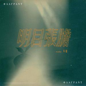ดาวน์โหลดและฟังเพลง 明目张胆 พร้อมเนื้อเพลงจาก 不蓝