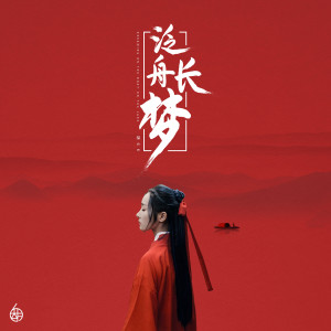 收聽胡66的泛舟長夢歌詞歌曲
