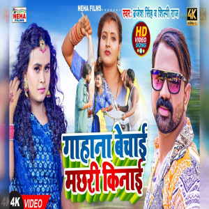 Listen to Gahna Bechai Machhari Kinai (Bhojpuri) song with lyrics from Brajesh Singh