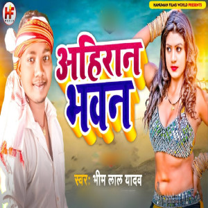 收听Bhim Lal Yadav的Ahiran Bhavan歌词歌曲