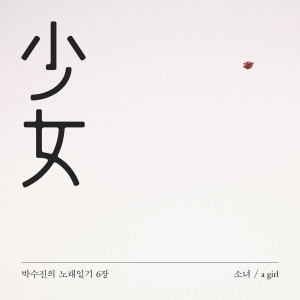 收聽박수진的소녀 238/21歌詞歌曲