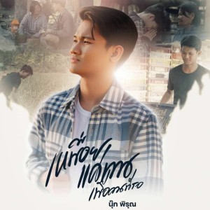 Listen to เหนื่อยแค่ทนเพื่อคนที่รอ song with lyrics from นุ๊ก พิรุณ ศรีดาวเรือง