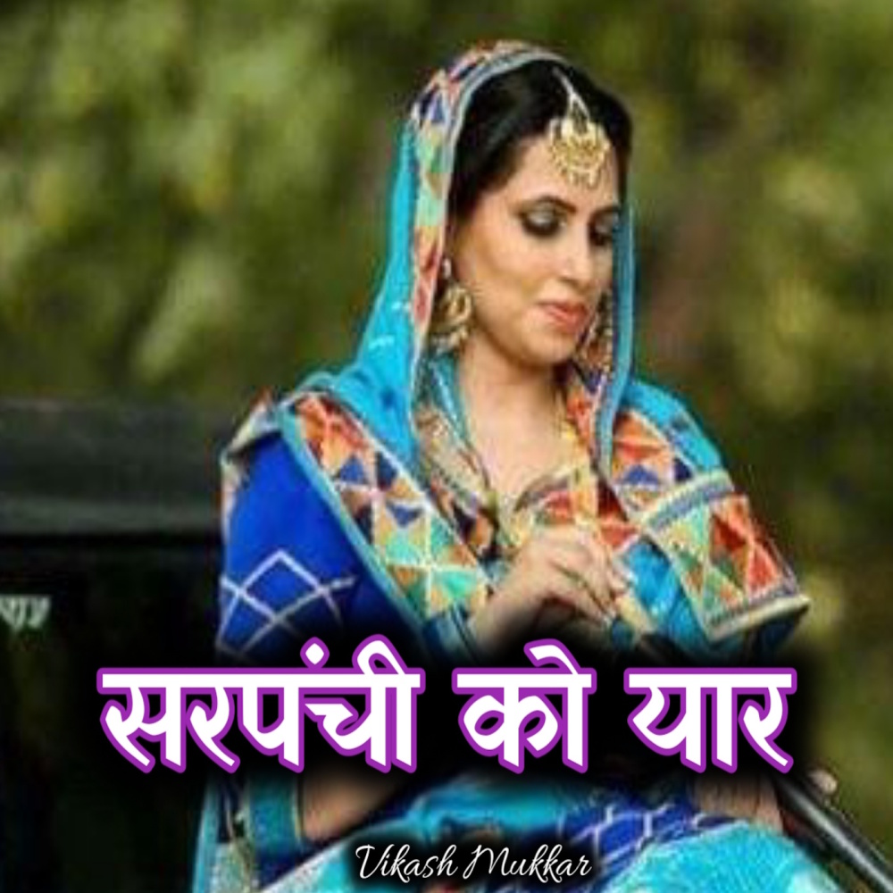 Sarpanchi Ko Yaar