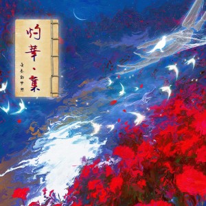 Listen to 修远 (完整版) song with lyrics from 变奏的梦想