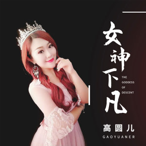 收听高圆儿的女神下凡 (伴奏)歌词歌曲