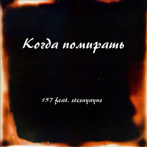ดาวน์โหลดและฟังเพลง Когда помирать (Explicit) พร้อมเนื้อเพลงจาก 157