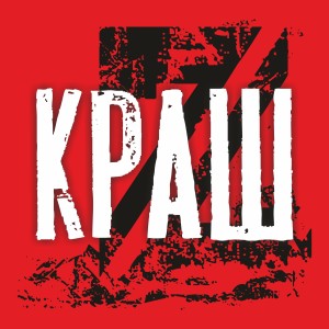 Album Краш from Жора Князь