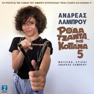Album Roda Tsanta Ke Kopana 5 from Andreas Lambrou