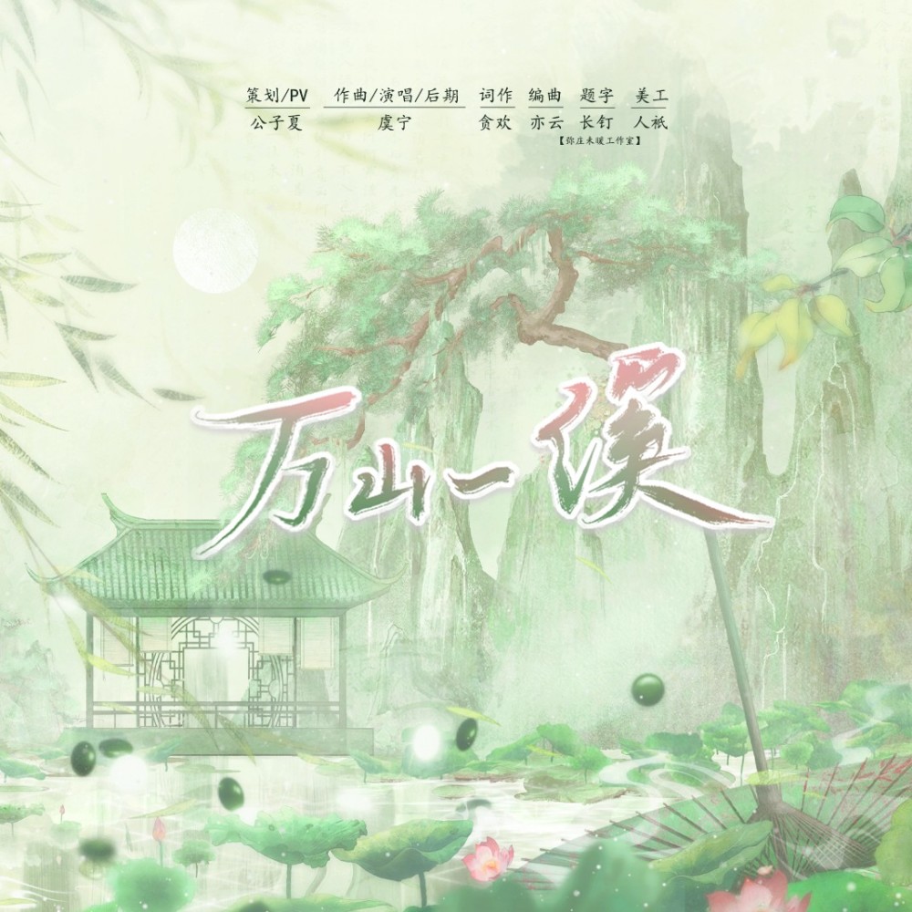 万山一溪·记杨万里 (完整版)