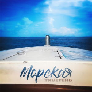 Album Морская from TRUEтень