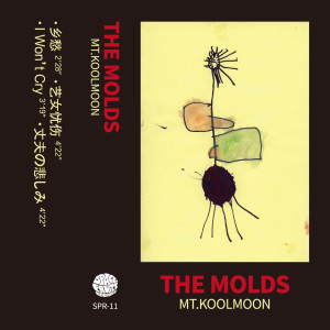 The Molds的專輯MT. KOOLMOON 酷月山