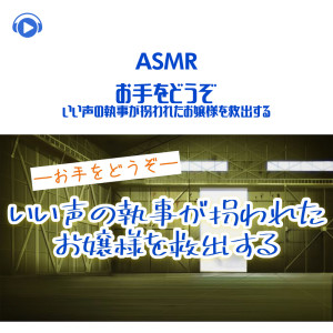 Dengarkan ASMR - Ote wo douzo - iikoe no shitsuji ga sarawareta ojousama wo kyuushutsu suru_pt03 (feat. ASMR by ABC) lagu dari Edo De Bastiani dengan lirik