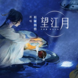 Album 望江月 from 祖娅纳惜