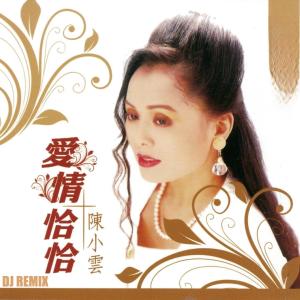 Album 爱情恰恰 (Dj Remix 2025 贺岁版) oleh 陈小云