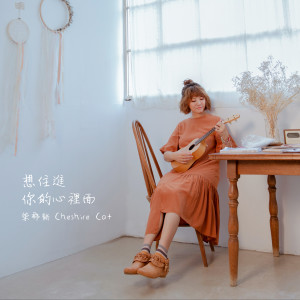 Dengarkan lagu 想住進你的心裡面 nyanyian 柴郡猫 dengan lirik