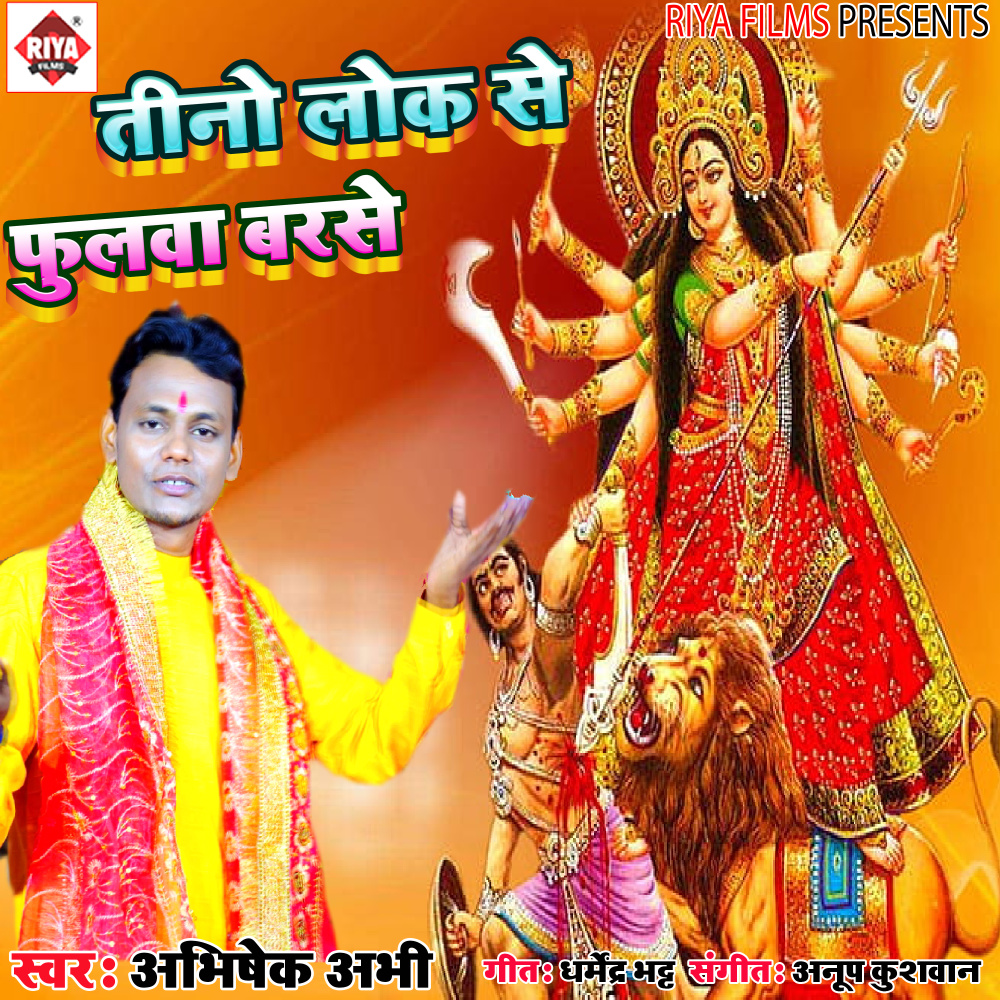 Teeno Lok Se Fulwa Barse (Bhojpuri)