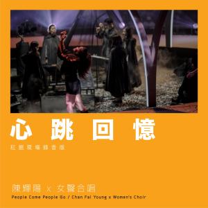 收聽陳輝陽的心跳回憶 (紅館現場錄音版Live)歌詞歌曲