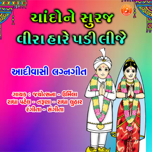 Album Chando Ne Suraj Veera Hare Padi Lije from Jyotsna